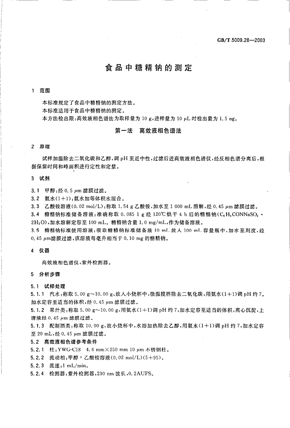 GBT 5009.28-2003 食品中糖精钠的测定.pdf_第3页