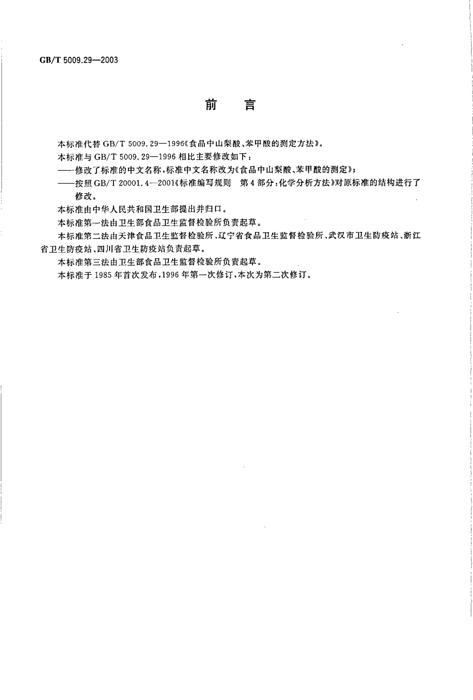 GBT 5009.29-2003 食品中山梨酸、苯甲酸的测定.pdf_第2页