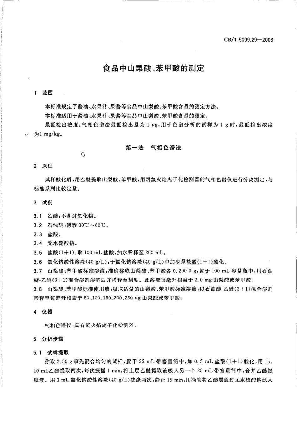 GBT 5009.29-2003 食品中山梨酸、苯甲酸的测定.pdf_第3页