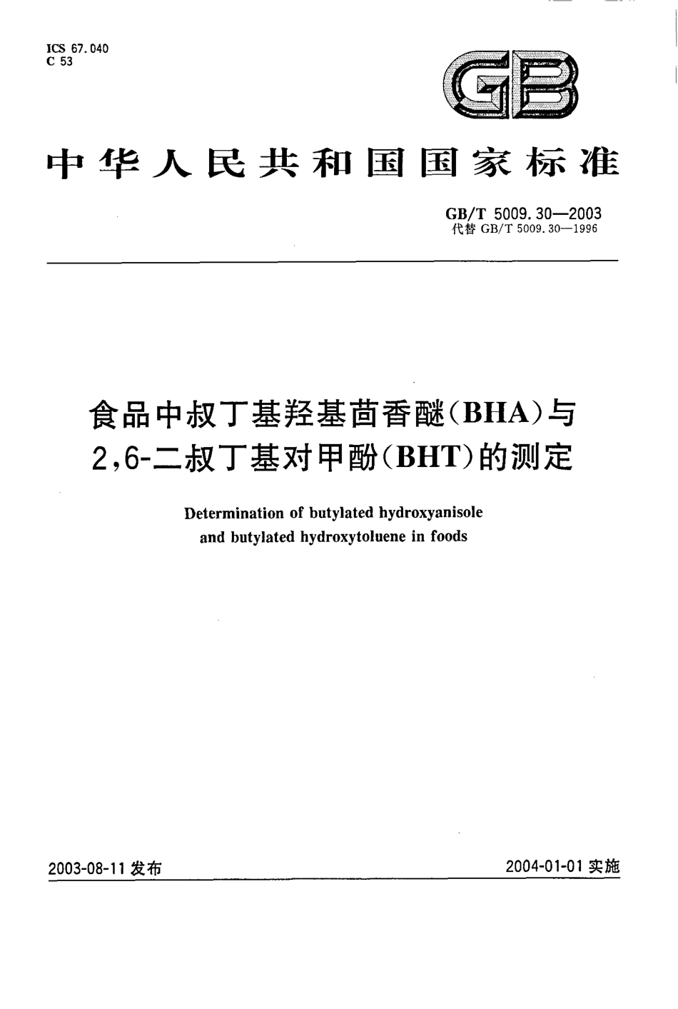 GBT 5009.30-2003 食品中叔丁基羟基茴香醚(BHA)与2,6-二叔丁基对甲酚(BHT)的测定.pdf_第1页
