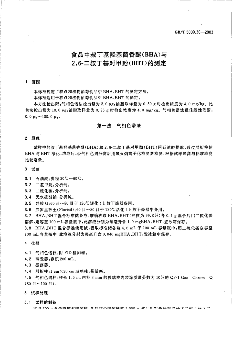 GBT 5009.30-2003 食品中叔丁基羟基茴香醚(BHA)与2,6-二叔丁基对甲酚(BHT)的测定.pdf_第3页