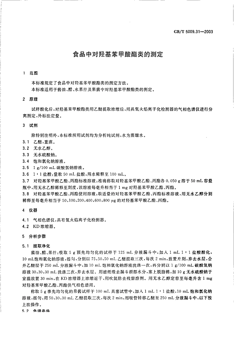 GBT 5009.31-2003 食品中对羟基苯甲酸酯类的测定.pdf_第3页