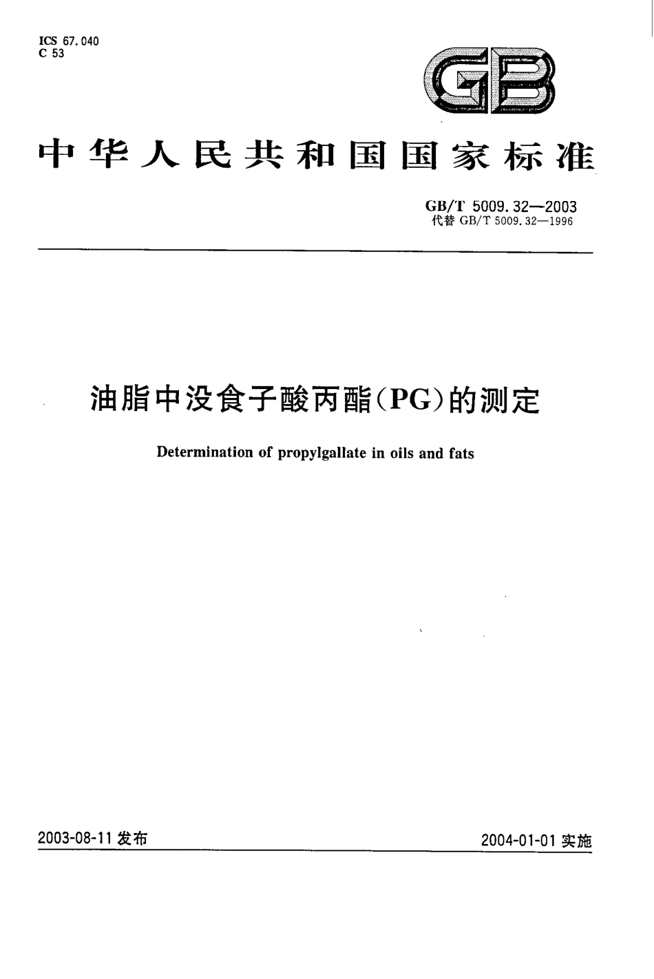 GBT 5009.32-2003 油脂中没食子酸丙酯(PG)测定.pdf_第1页