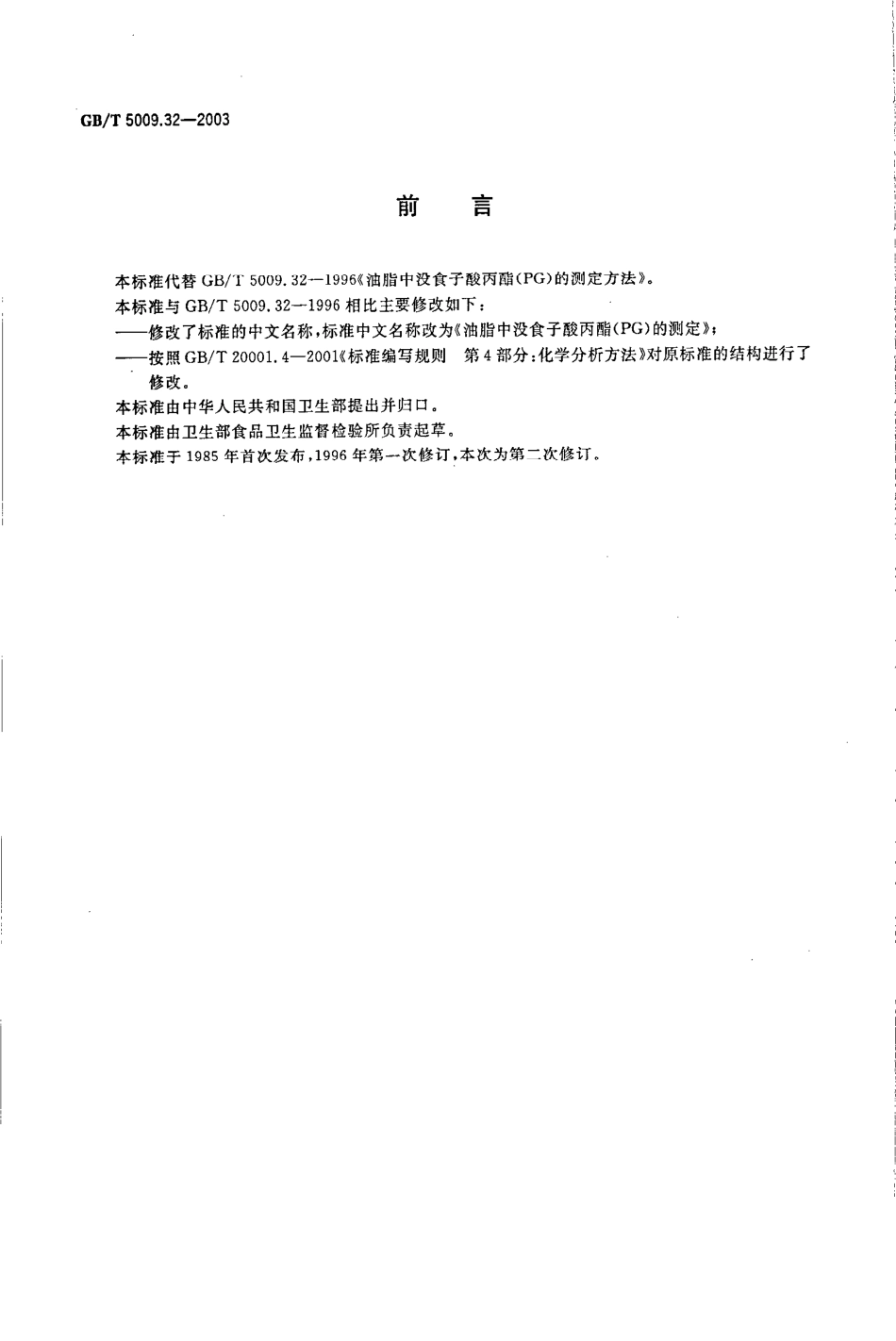 GBT 5009.32-2003 油脂中没食子酸丙酯(PG)测定.pdf_第2页