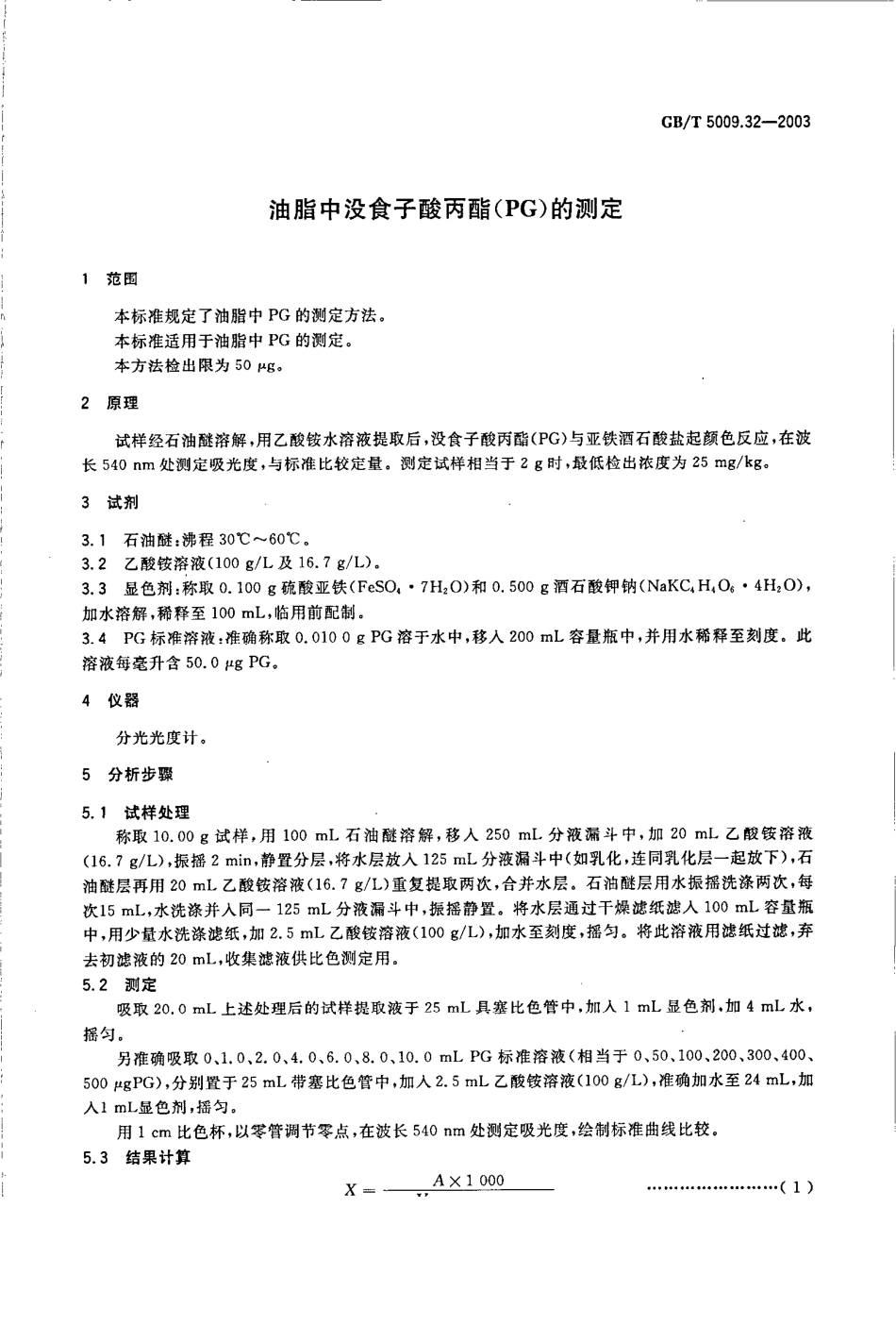 GBT 5009.32-2003 油脂中没食子酸丙酯(PG)测定.pdf_第3页