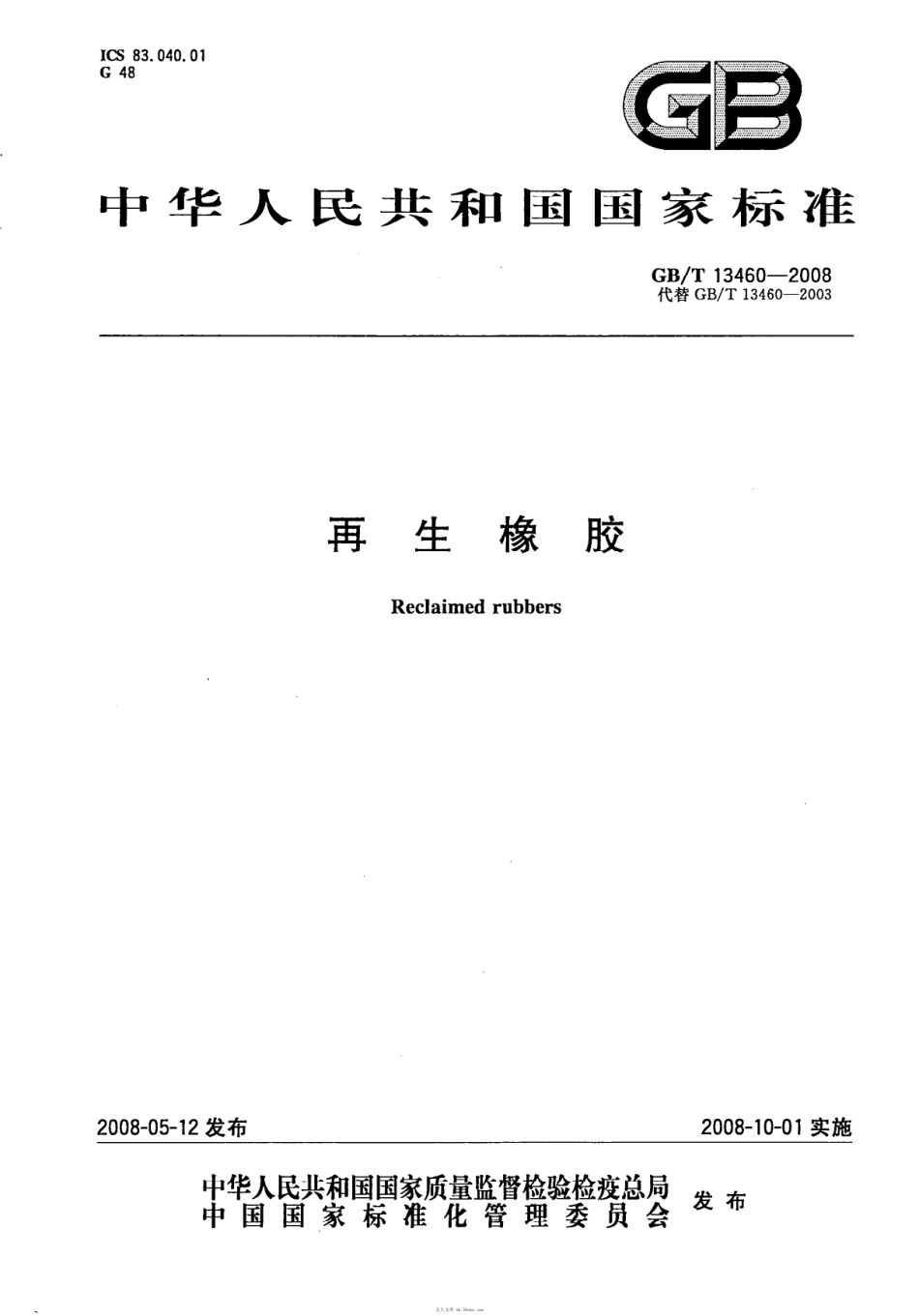 GBT 13460-2008 再生橡胶.pdf_第1页