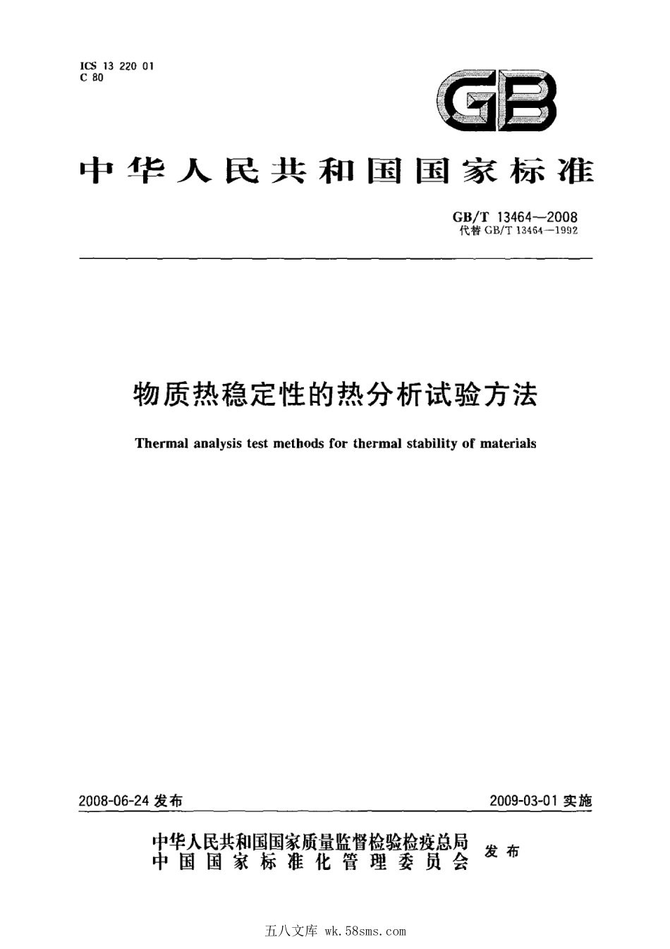 GBT 13464-2008 物质热稳定性的热分析试验方法.pdf_第1页