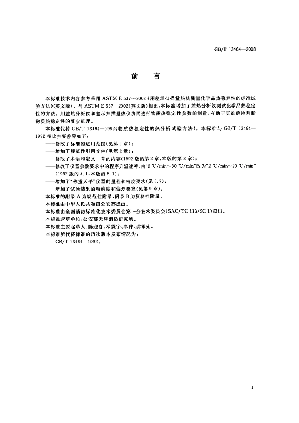 GBT 13464-2008 物质热稳定性的热分析试验方法.pdf_第2页