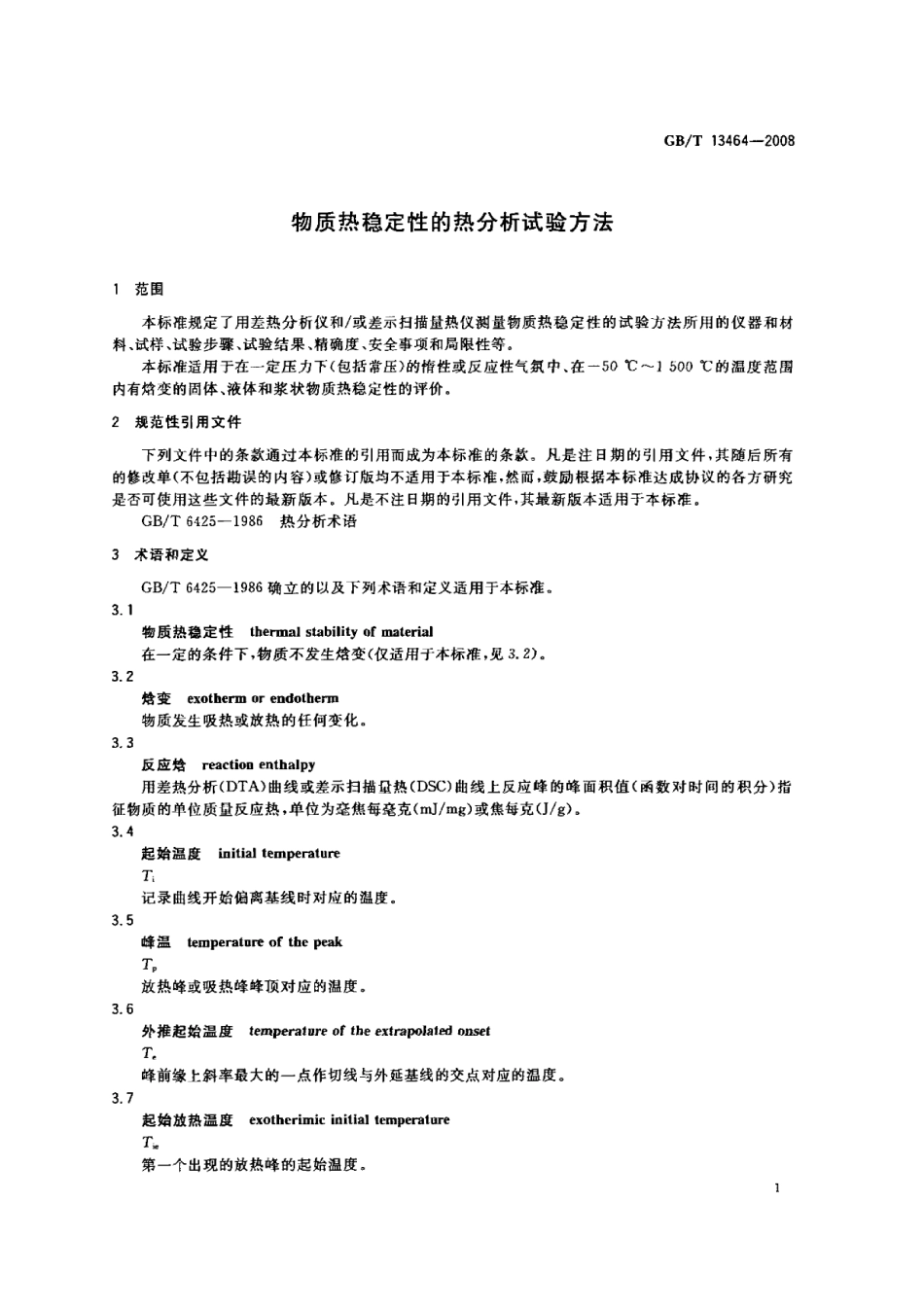 GBT 13464-2008 物质热稳定性的热分析试验方法.pdf_第3页