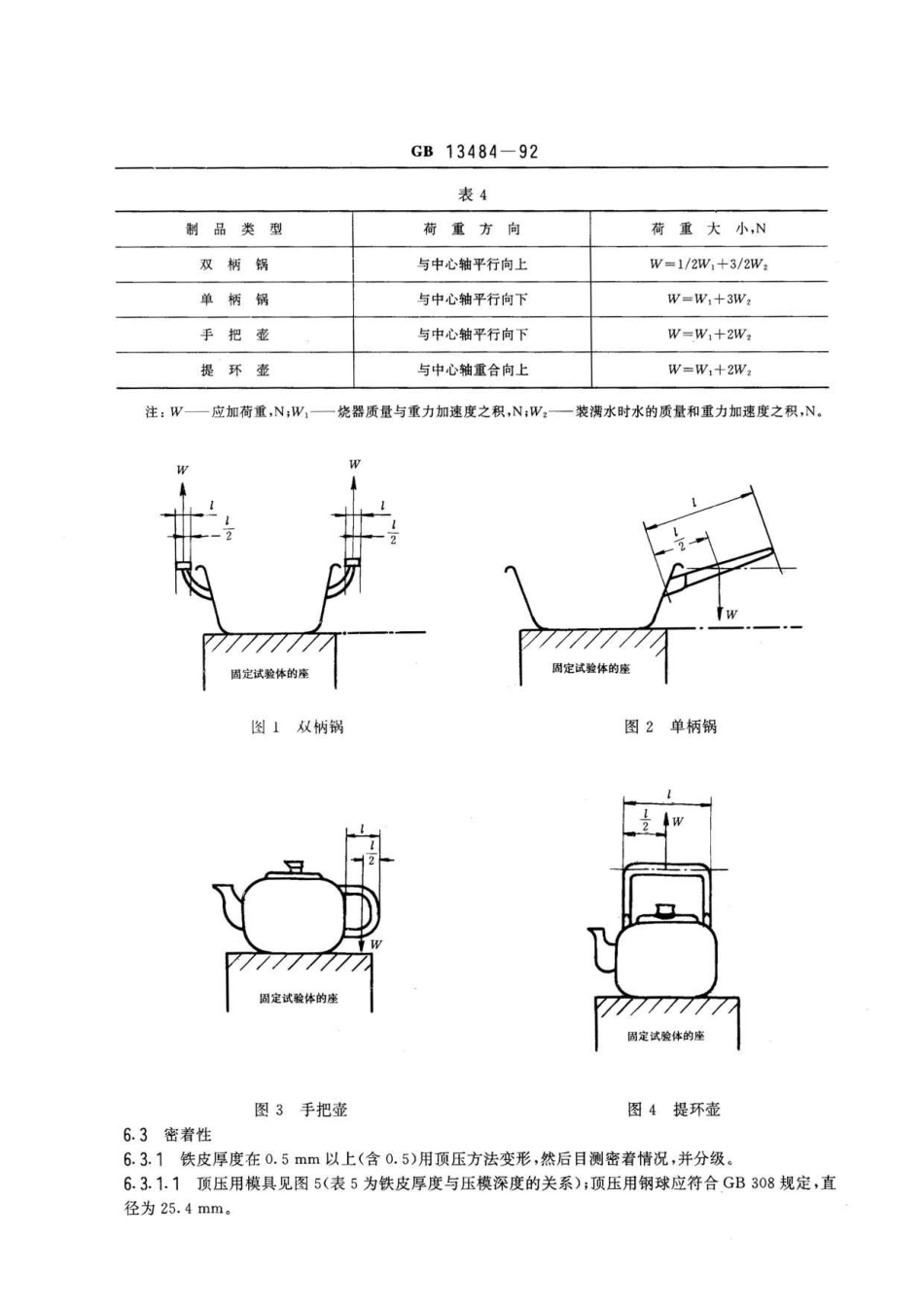 GBT 13484-1992 接触食物搪瓷制品.pdf_第3页