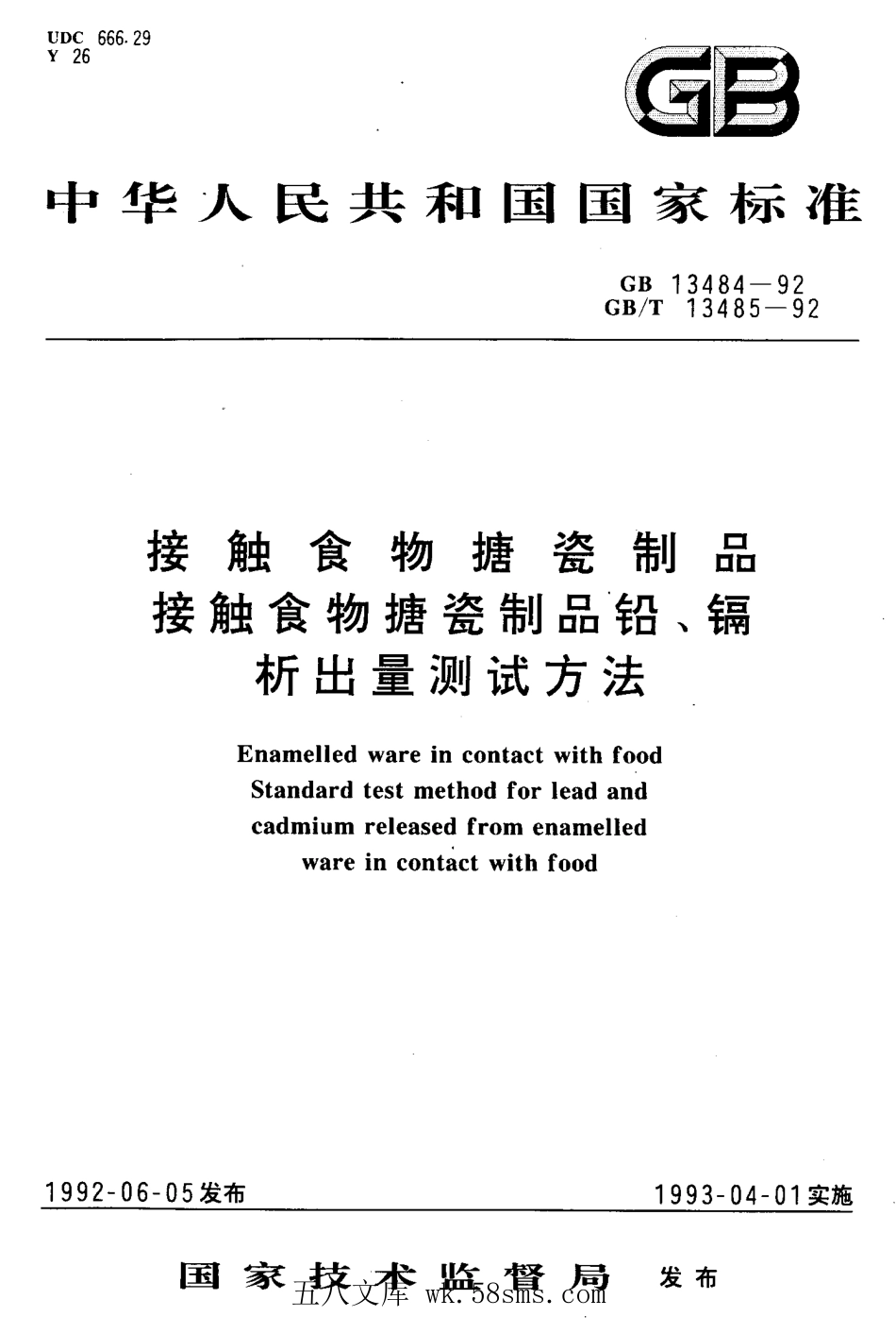 GBT 13485-1992 接触食物搪瓷制品 铅、镉析出量试验方法.pdf_第1页