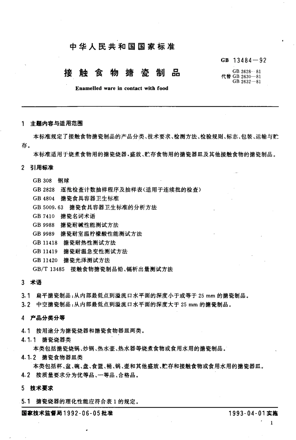 GBT 13485-1992 接触食物搪瓷制品 铅、镉析出量试验方法.pdf_第2页