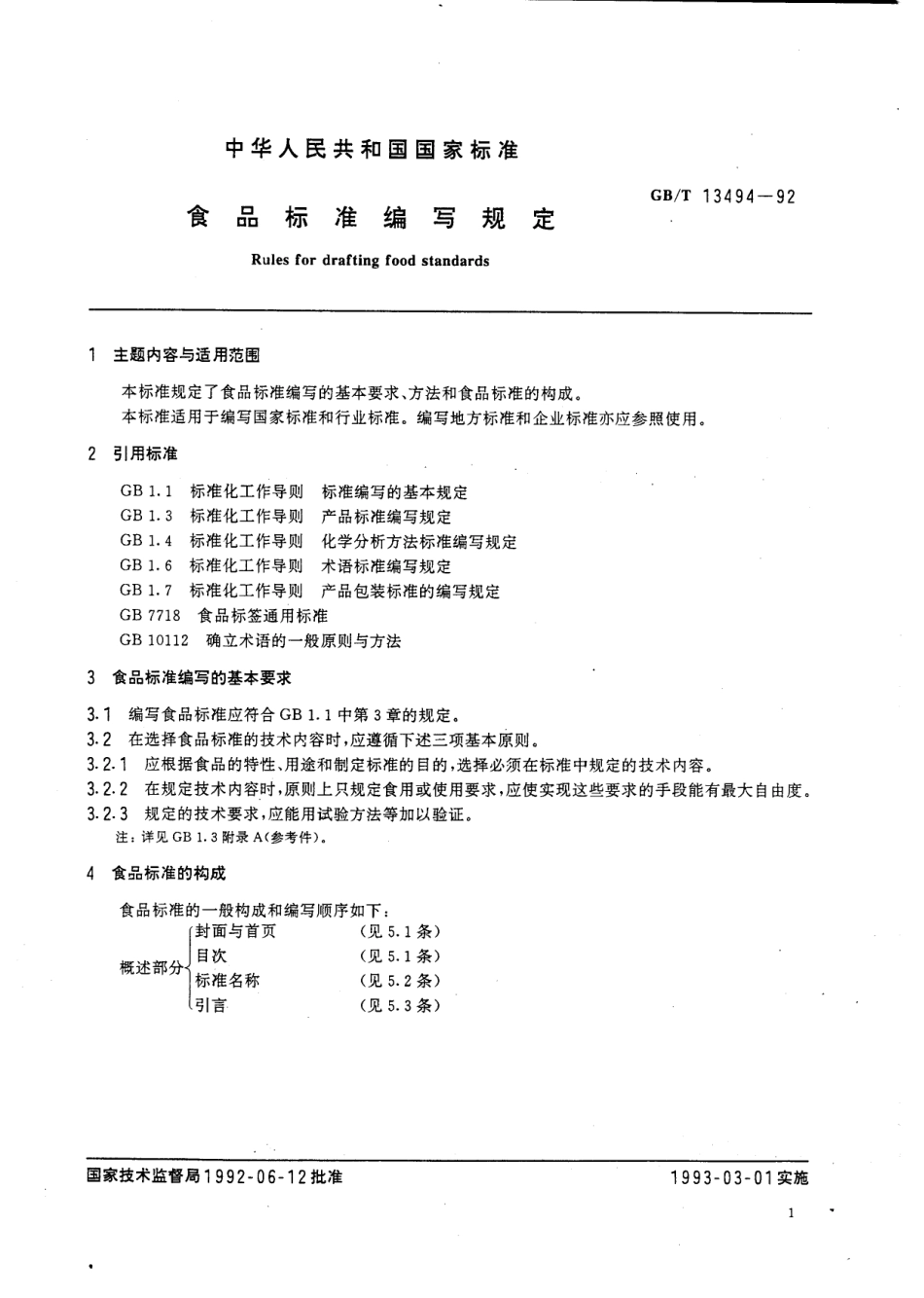 GBT 13494-1992 食品标准编写规定.pdf_第2页