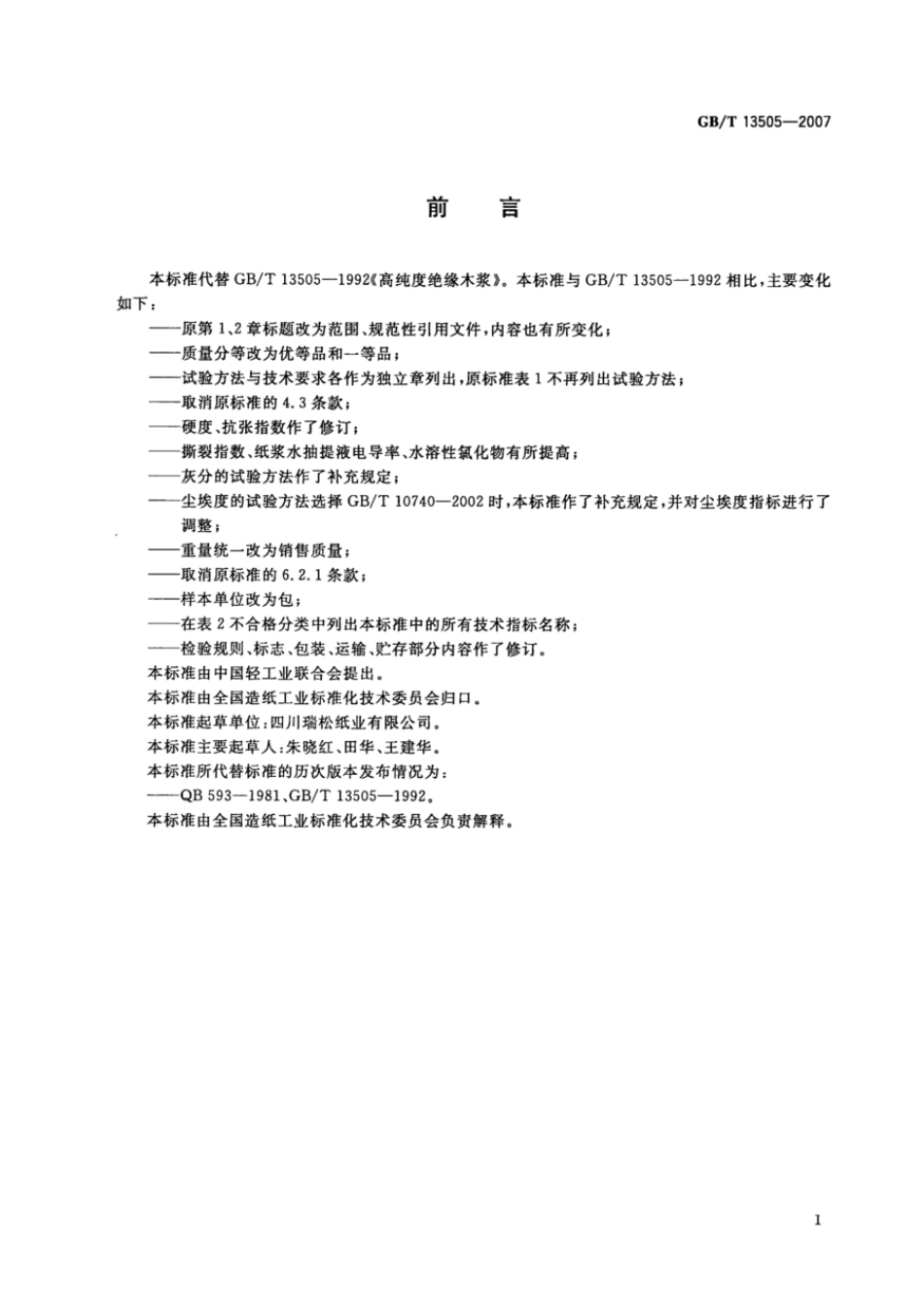 GBT 13505-2007 高纯度绝缘木浆.pdf_第2页