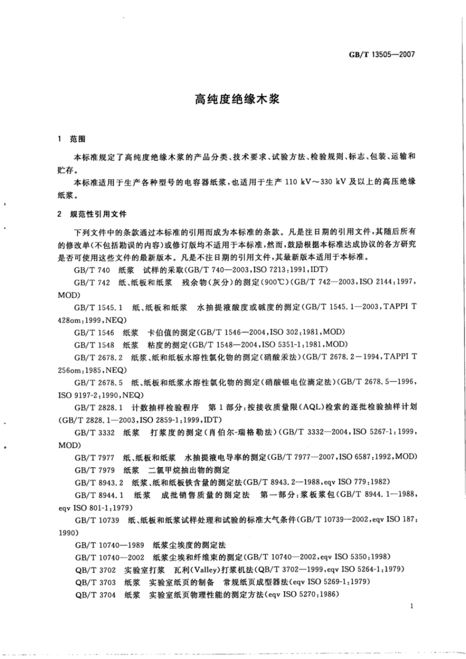 GBT 13505-2007 高纯度绝缘木浆.pdf_第3页