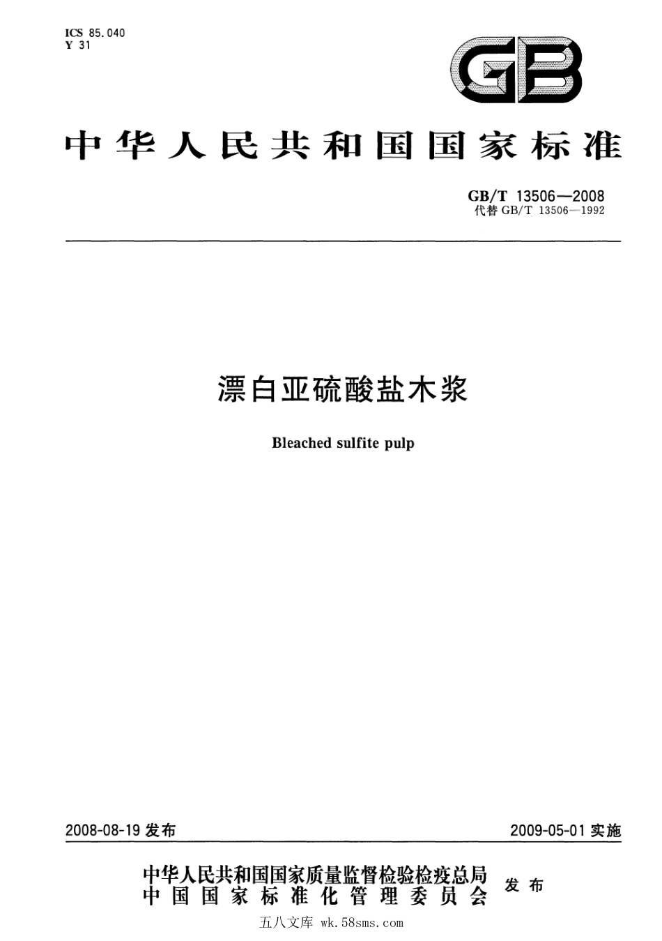 GBT 13506-2008 漂白亚硫酸盐木浆.pdf_第1页