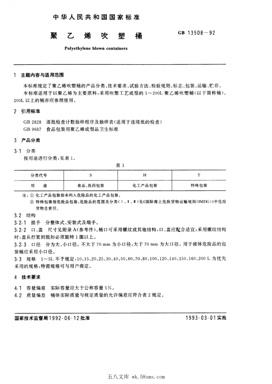 GBT 13508-1992 聚乙烯吹塑桶.pdf_第1页