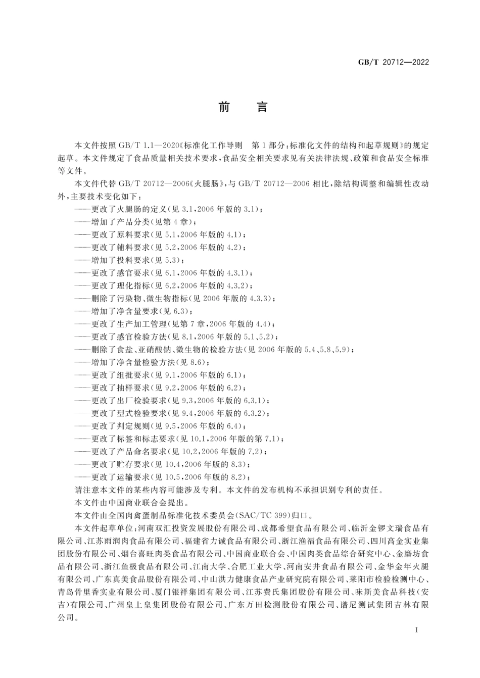 GBT 20712-2022 火腿肠质量通则.pdf_第2页