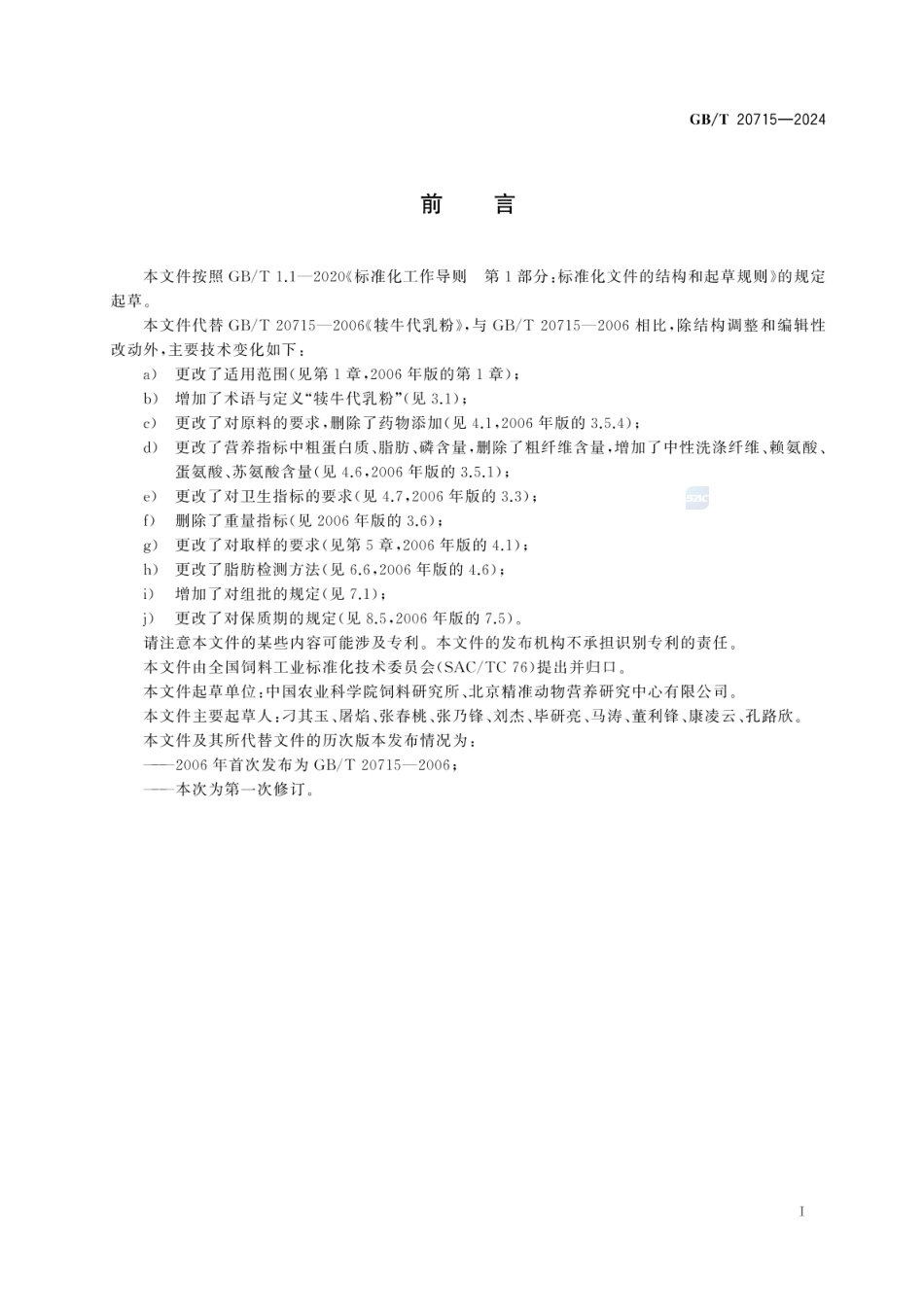 GBT 20715-2024 犊牛代乳粉.pdf_第2页