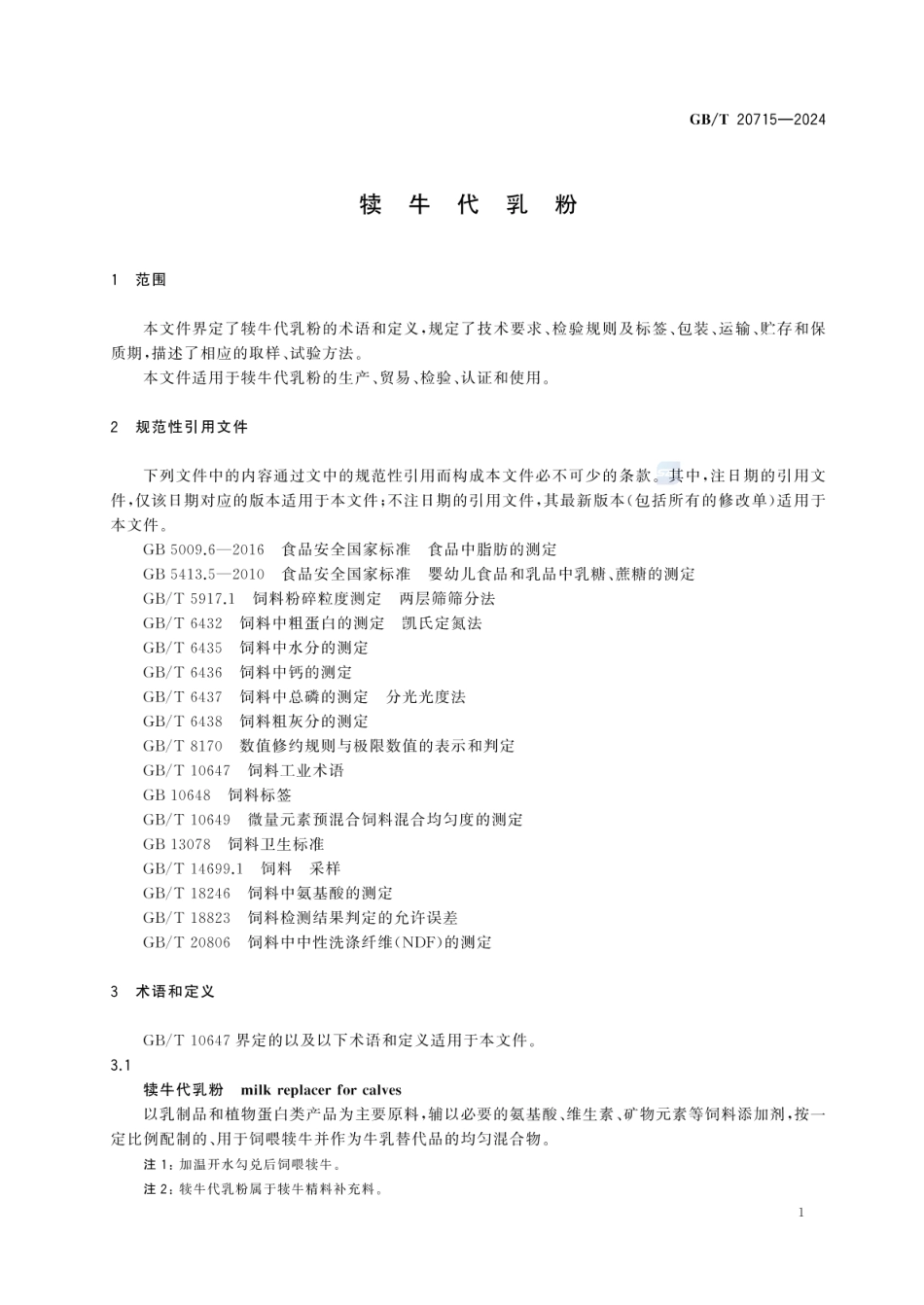 GBT 20715-2024 犊牛代乳粉.pdf_第3页