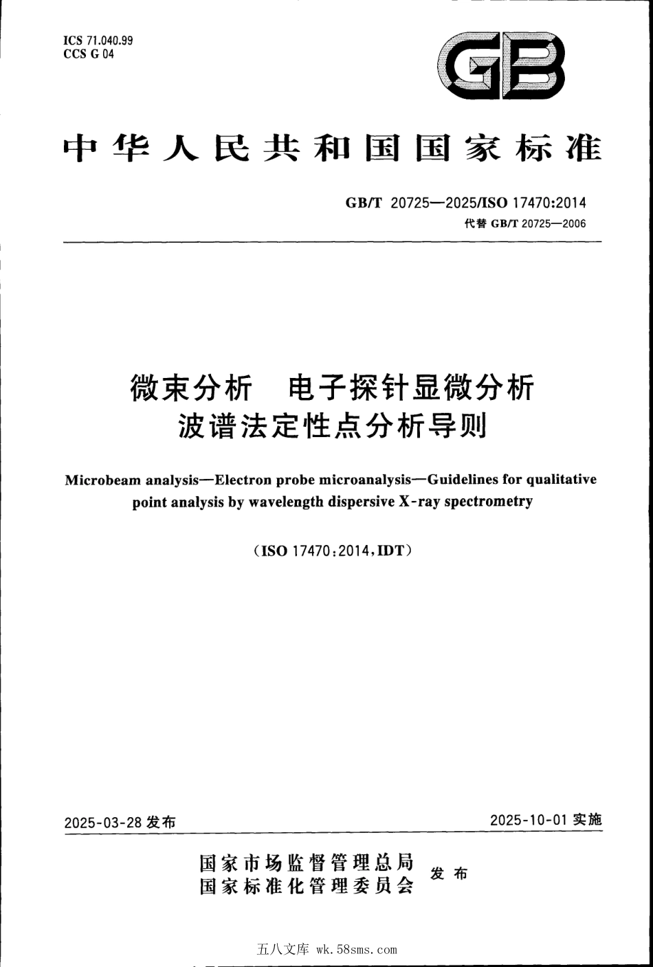 GBT 20725-2025 微束分析 电子探针显微分析 波谱法定性点分析导则.pdf_第1页