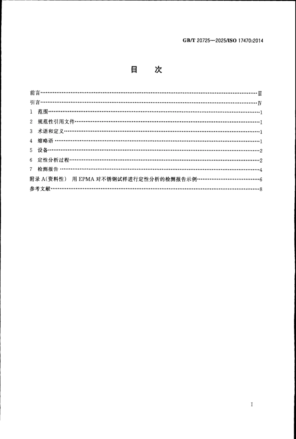 GBT 20725-2025 微束分析 电子探针显微分析 波谱法定性点分析导则.pdf_第2页