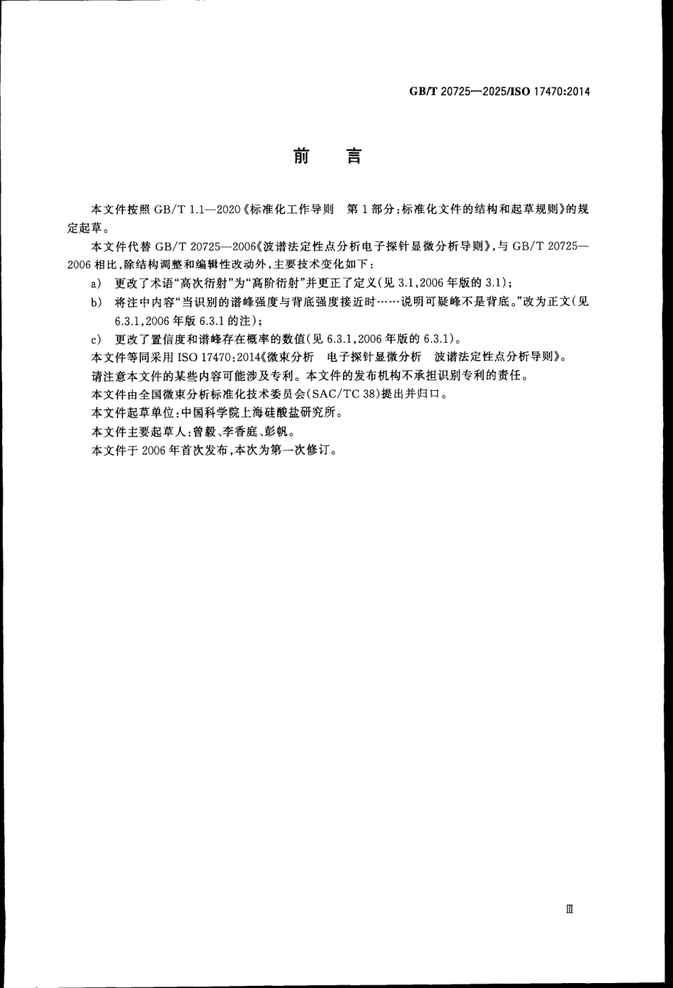 GBT 20725-2025 微束分析 电子探针显微分析 波谱法定性点分析导则.pdf_第3页