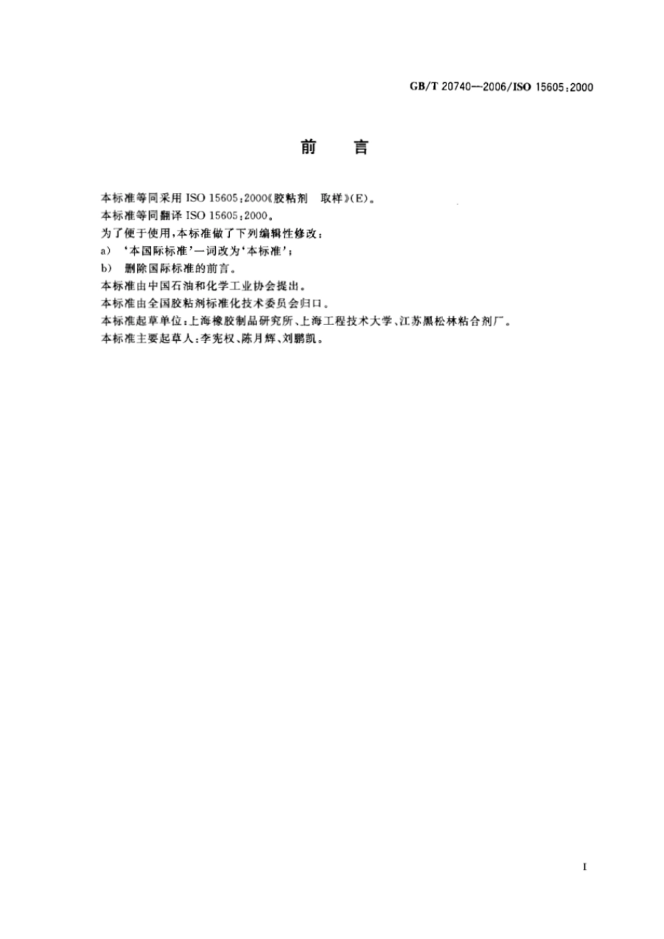 GBT 20740-2006 胶粘剂取样.pdf_第2页