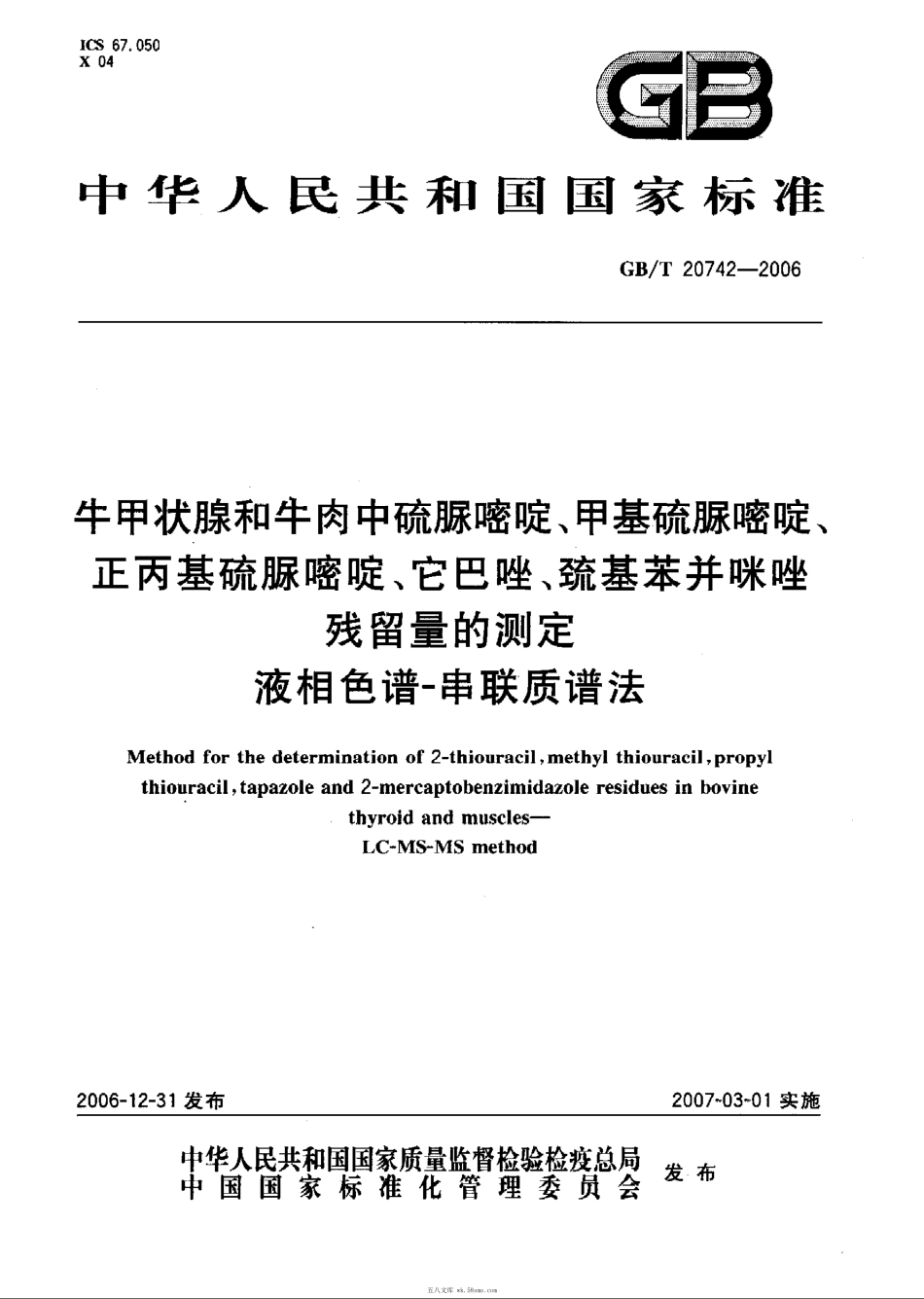 GBT 20742-2006 牛甲状腺和牛肉中硫脲啼啶、甲基硫脲嘧啶、正丙基硫脲嘧啶、它巴噬、硫基苯并咪唑残留量的测定 液相色谱-串联质谱法.pdf_第1页