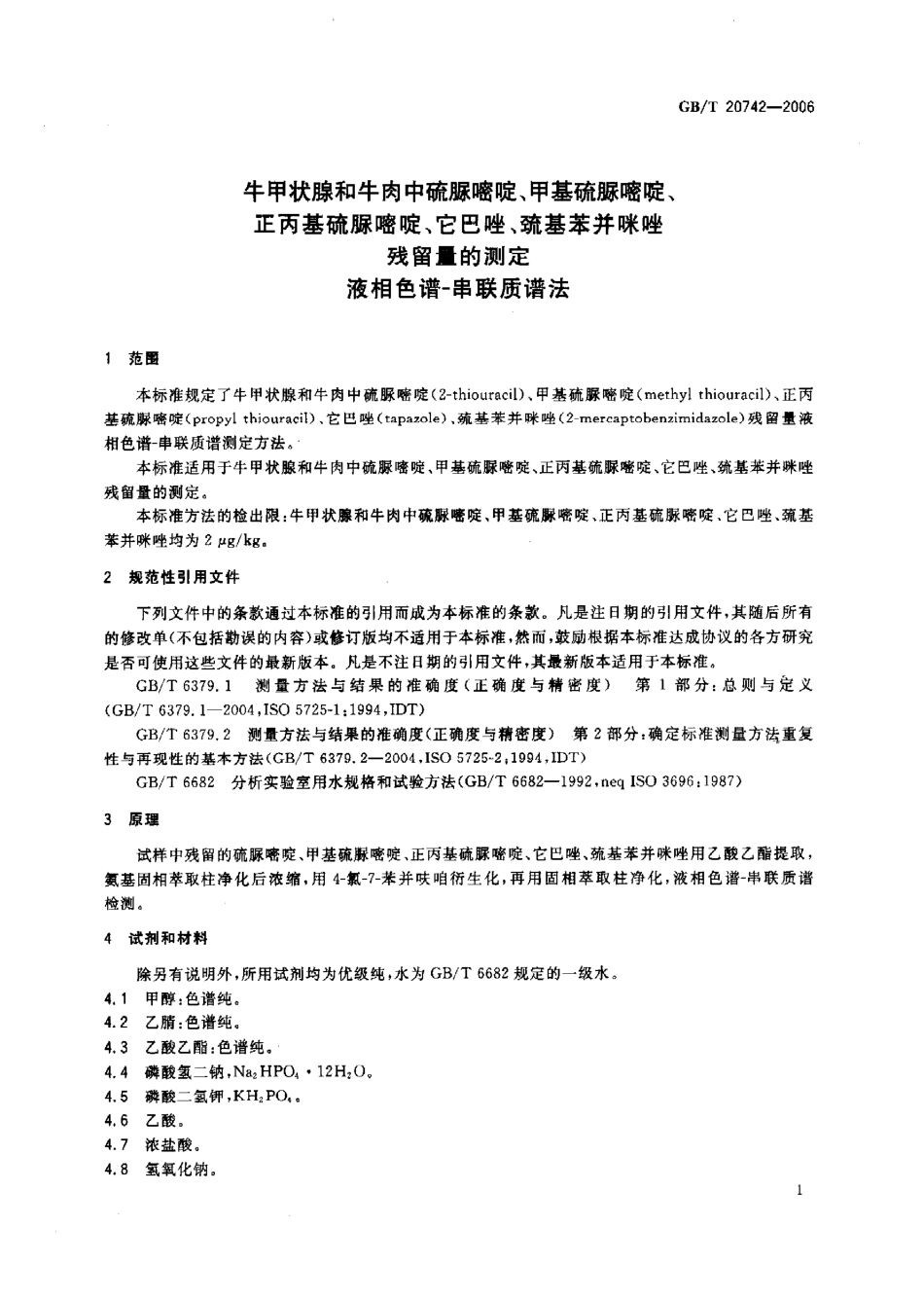 GBT 20742-2006 牛甲状腺和牛肉中硫脲啼啶、甲基硫脲嘧啶、正丙基硫脲嘧啶、它巴噬、硫基苯并咪唑残留量的测定 液相色谱-串联质谱法.pdf_第3页