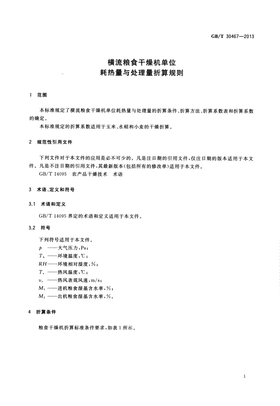 GBT 30467-2013 横流粮食干燥机单位耗热量与处理量折算规则.pdf_第3页