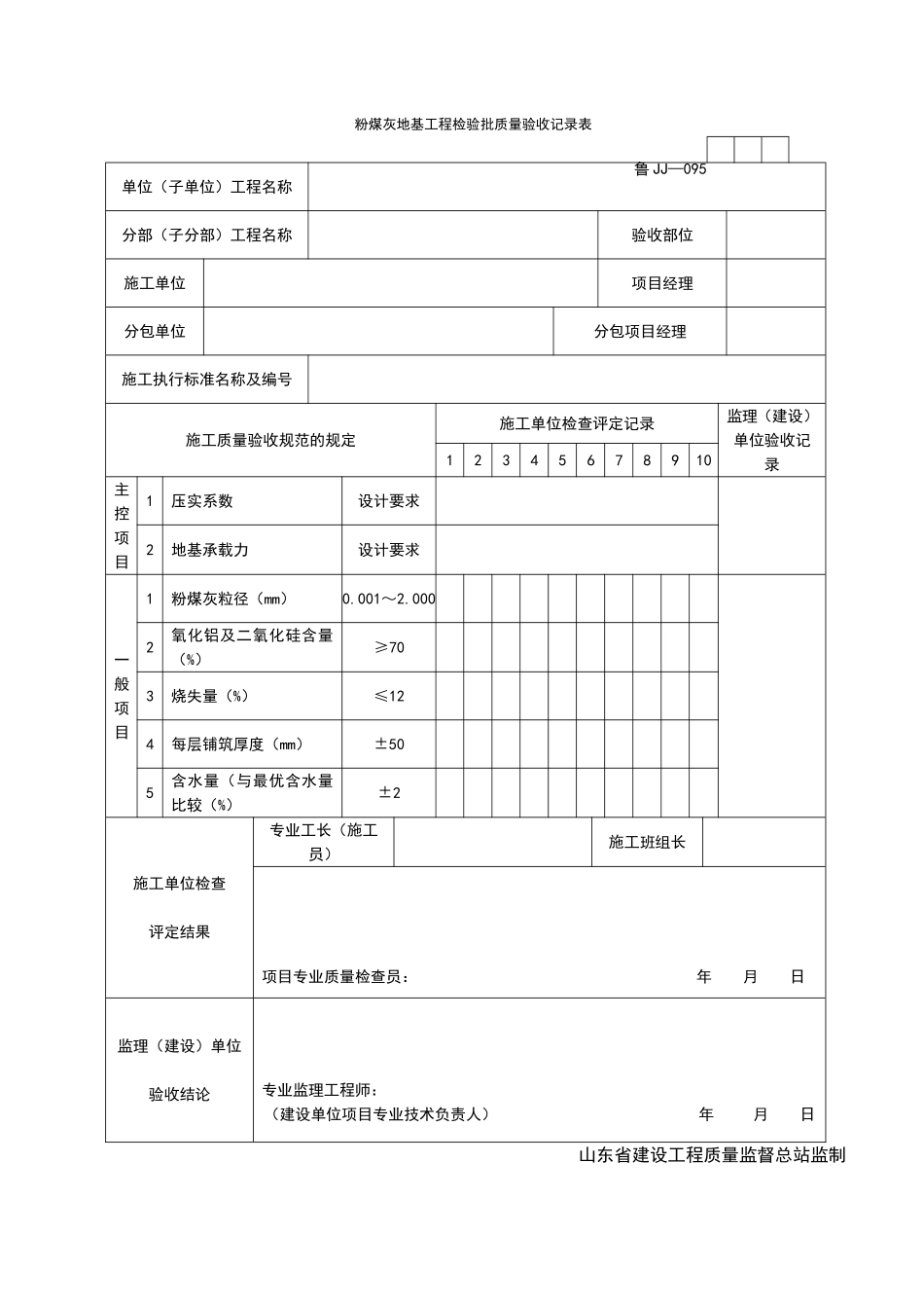 2025年工程资料模板：JJ095.doc_第1页