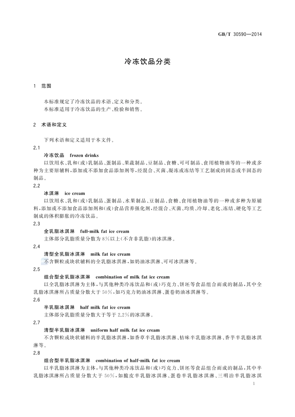 GBT 30590-2014 冷冻饮品分类.pdf_第3页