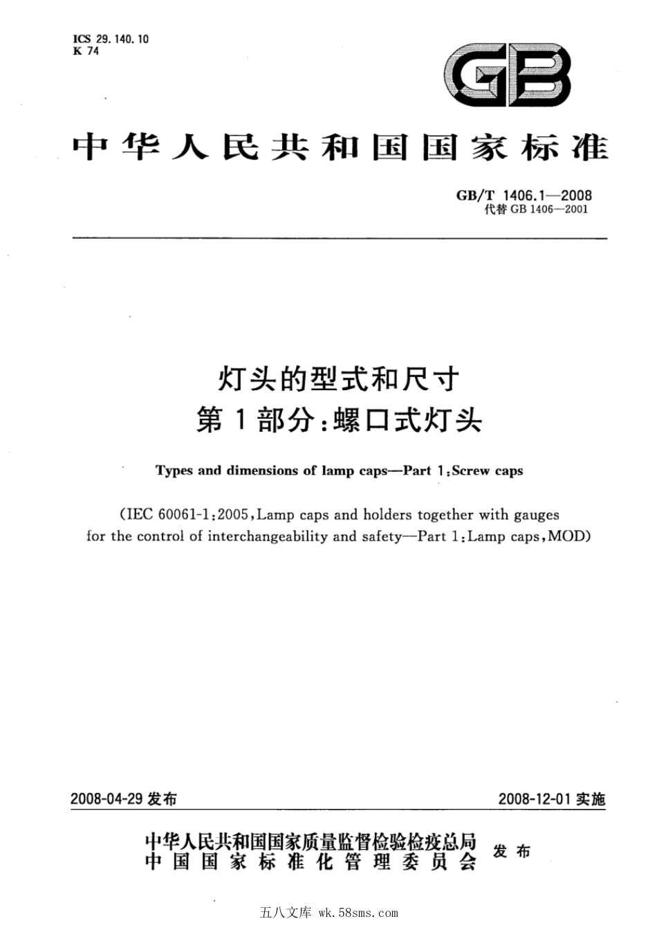 GB 1406.1-2008 灯头的型式和尺寸 第1部分：螺口式灯头.pdf_第1页