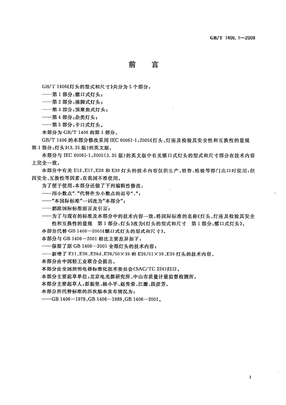 GB 1406.1-2008 灯头的型式和尺寸 第1部分：螺口式灯头.pdf_第2页