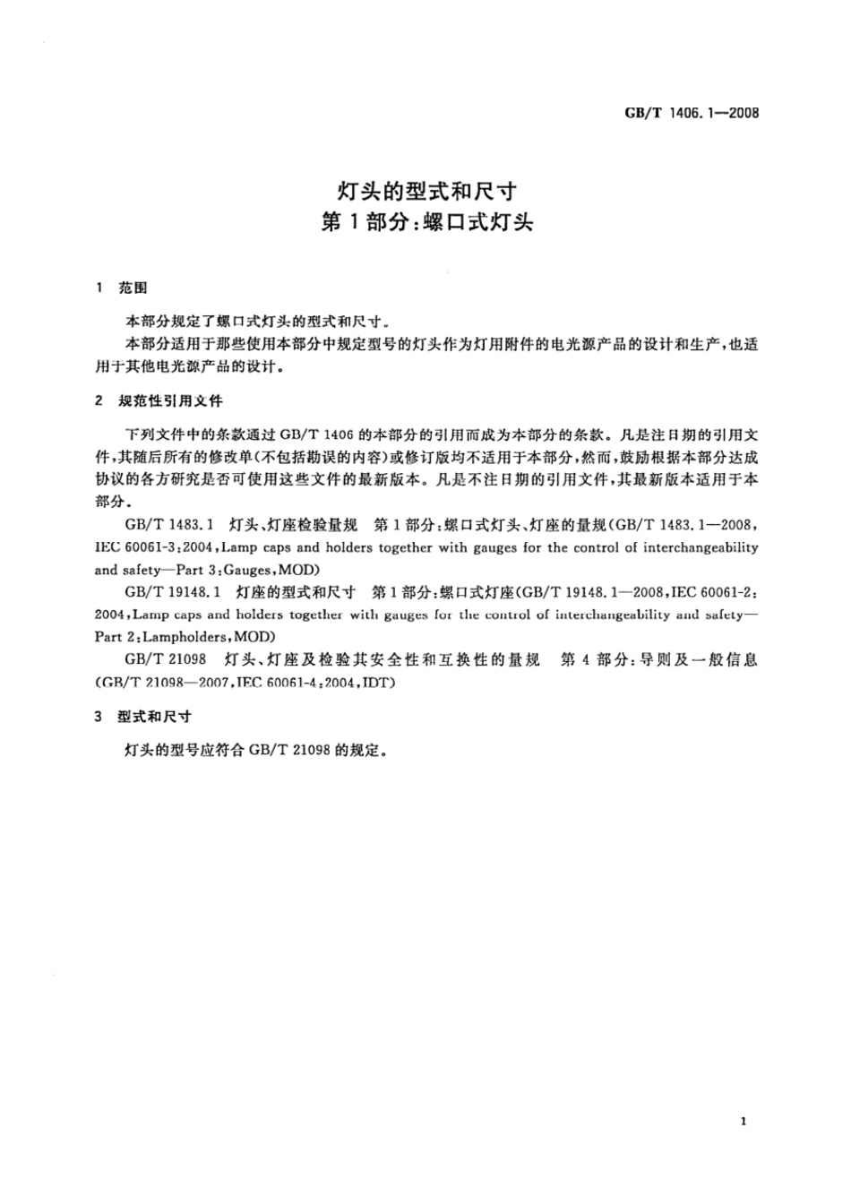 GB 1406.1-2008 灯头的型式和尺寸 第1部分：螺口式灯头.pdf_第3页