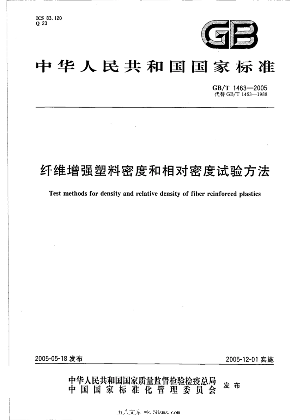 GB 1463-2005 纤维增强塑料密度和相对密度试验方法.pdf_第1页