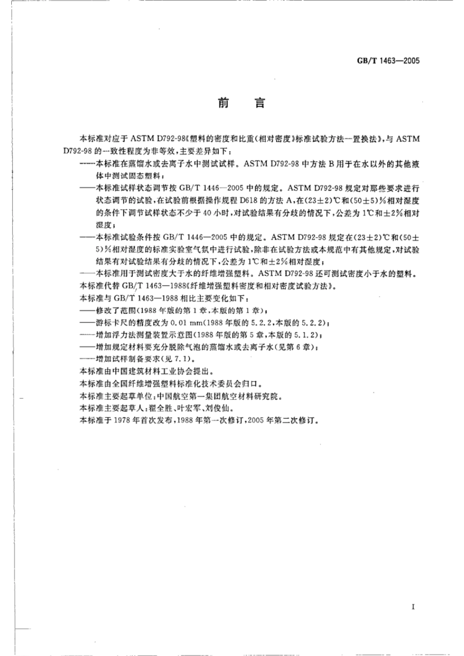 GB 1463-2005 纤维增强塑料密度和相对密度试验方法.pdf_第2页
