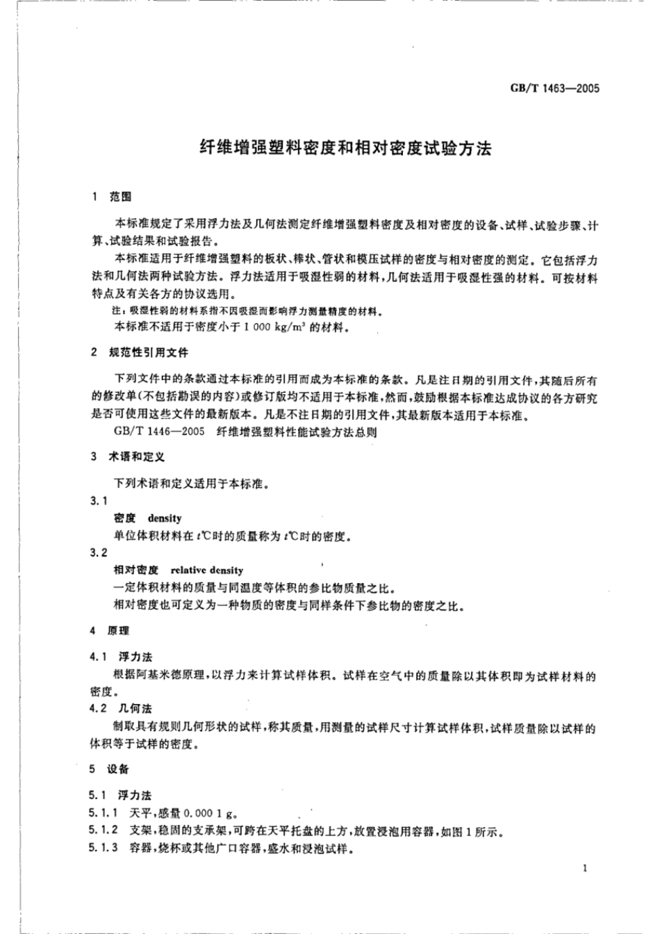 GB 1463-2005 纤维增强塑料密度和相对密度试验方法.pdf_第3页