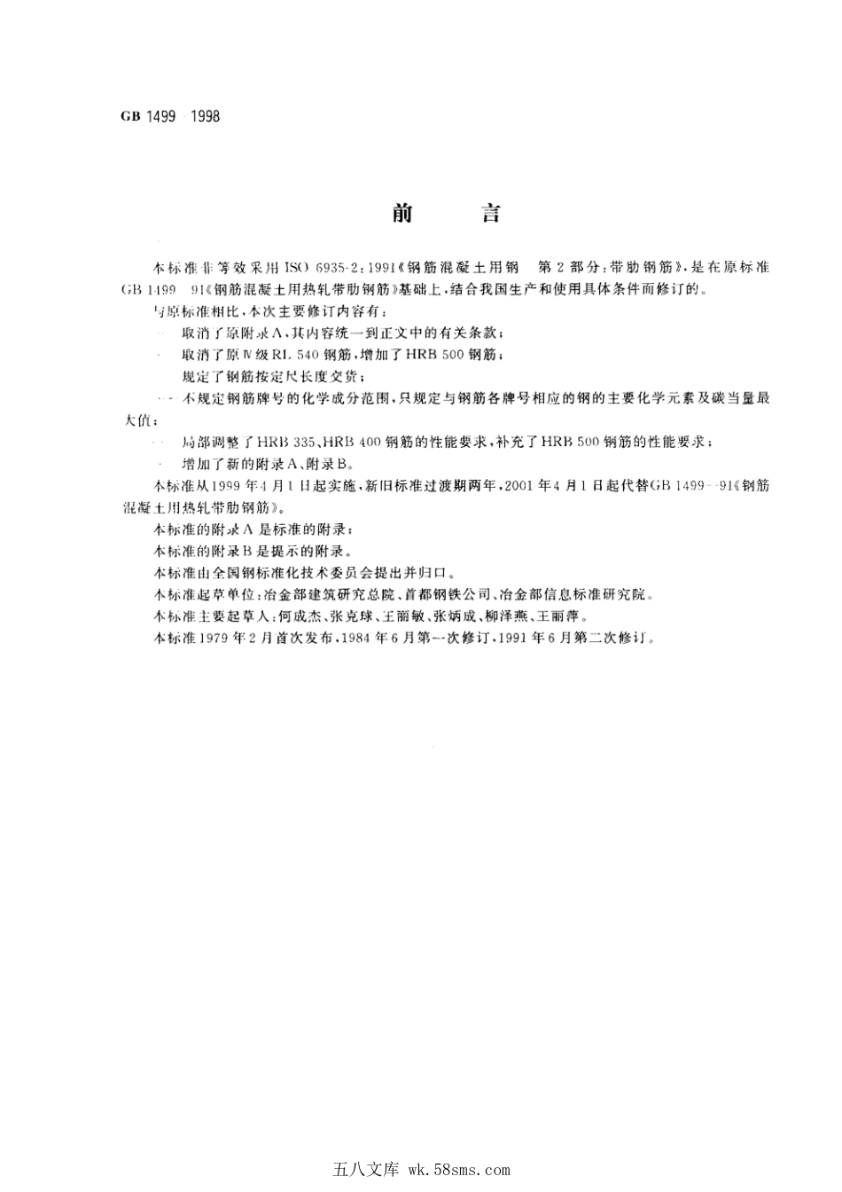GB 1499-1998 钢筋混凝土用热轧带肋钢筋.pdf_第1页