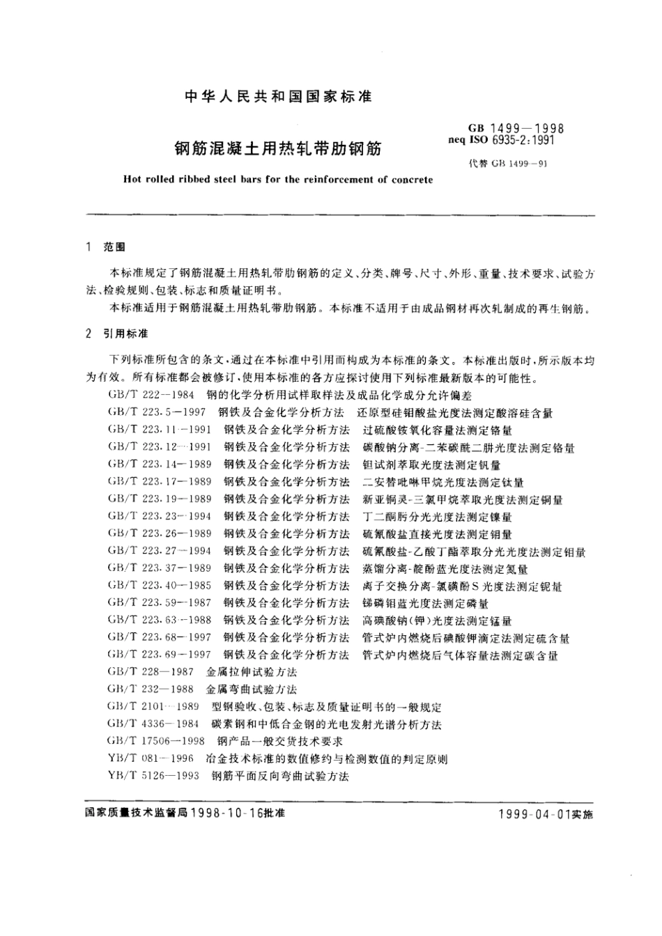 GB 1499-1998 钢筋混凝土用热轧带肋钢筋.pdf_第2页