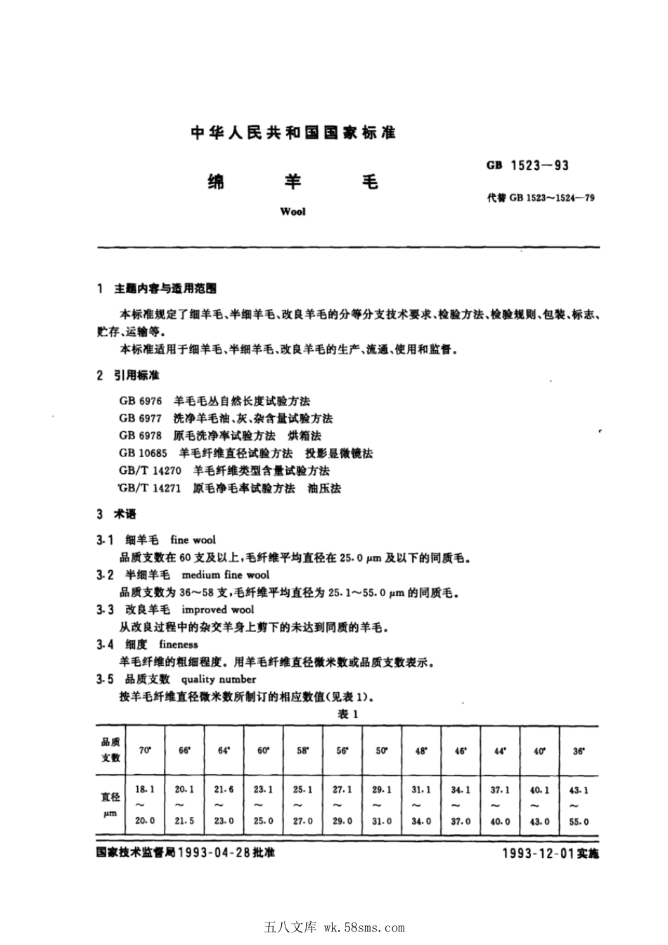GB 1523-1993 绵羊毛.pdf_第1页