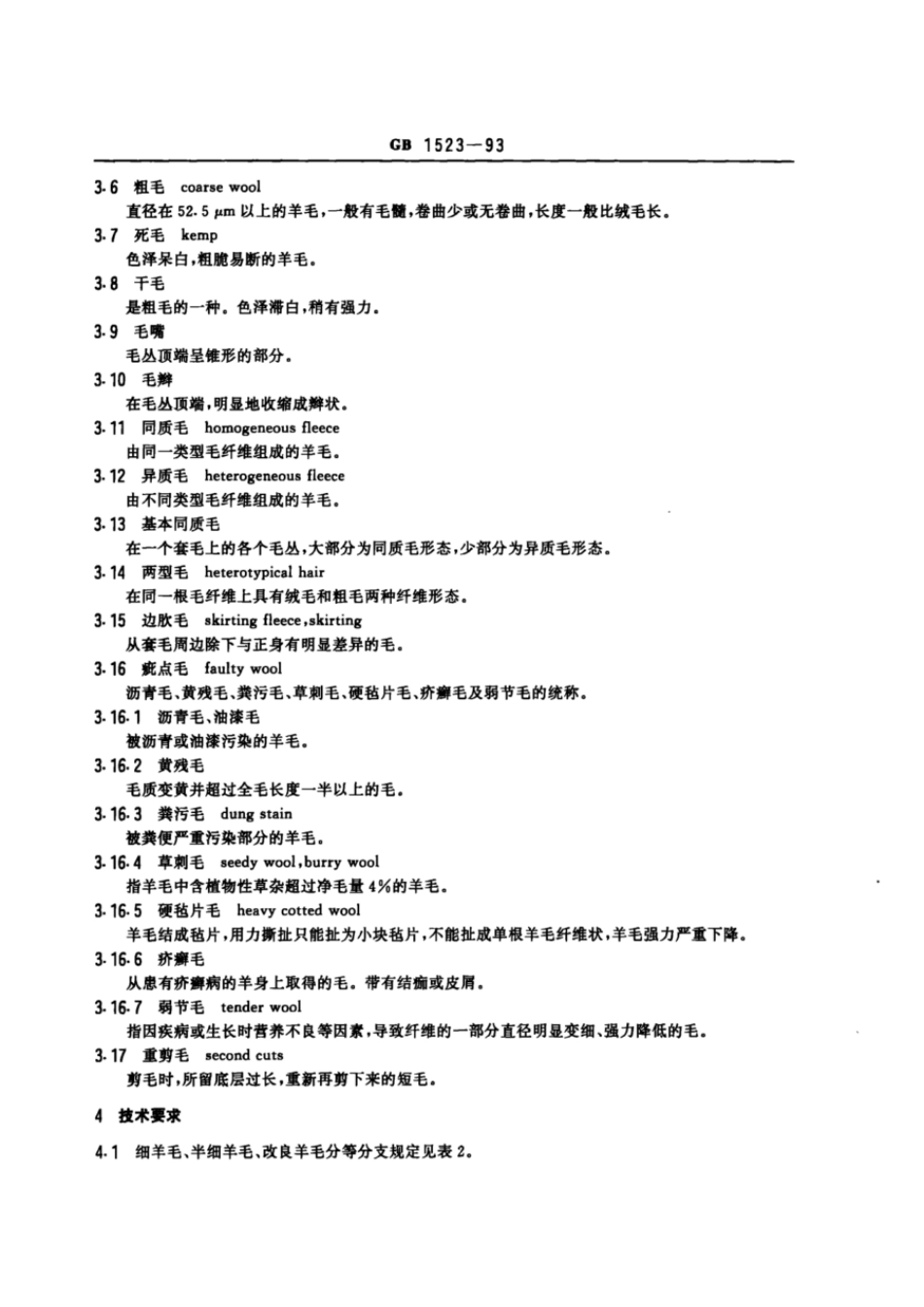 GB 1523-1993 绵羊毛.pdf_第2页