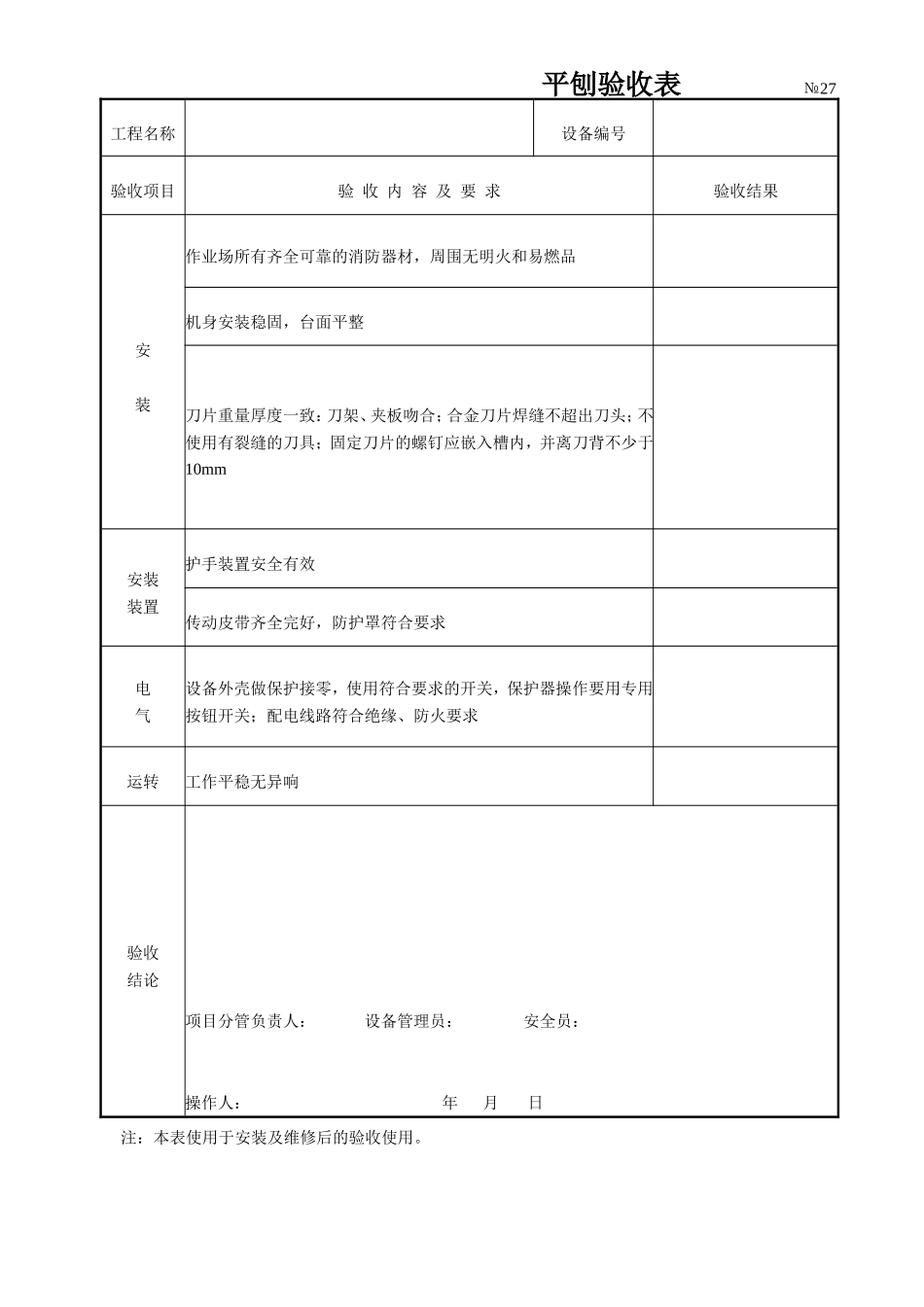 2025年工程资料模板：平刨验收表.doc_第1页