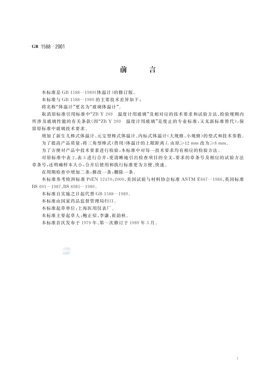 GB 1588-2001 玻璃体温计.pdf_第2页