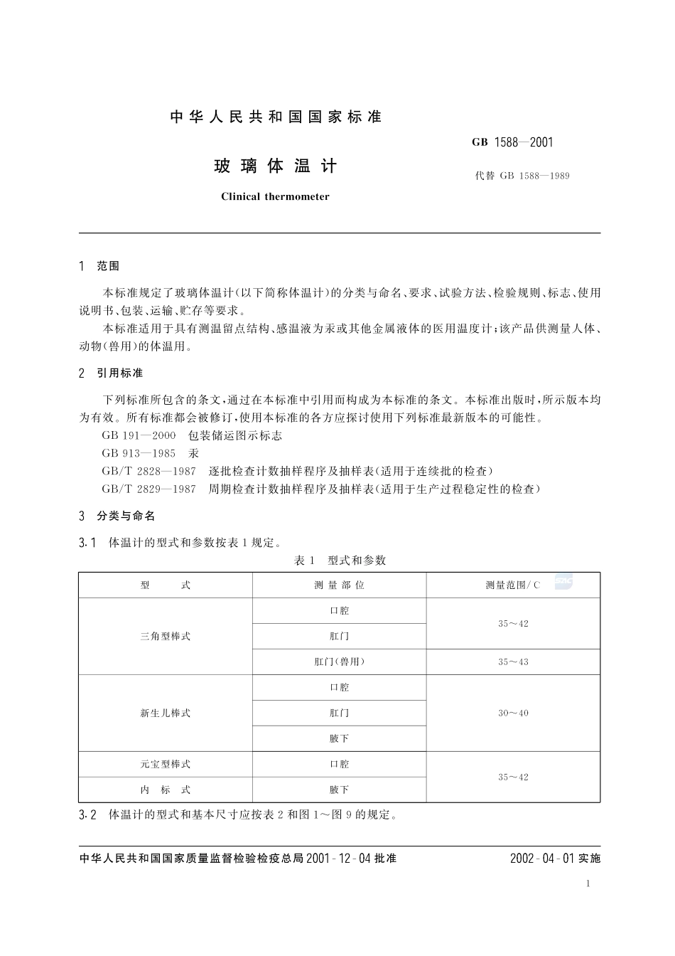 GB 1588-2001 玻璃体温计.pdf_第3页
