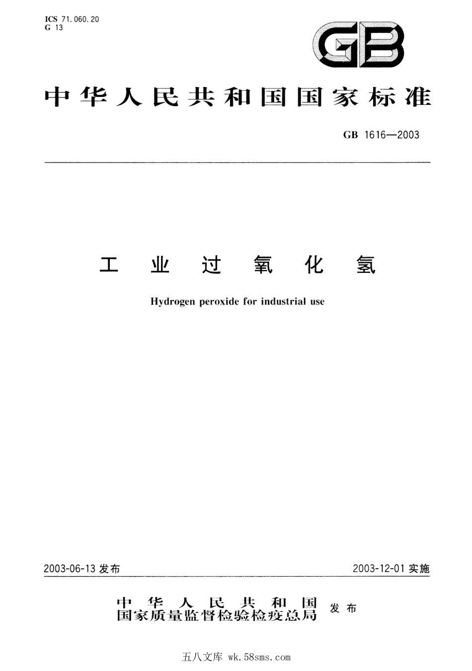 GB 1616-2003 工业过氧化氢.pdf_第1页