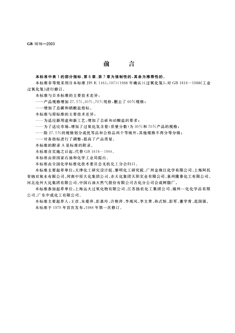 GB 1616-2003 工业过氧化氢.pdf_第2页