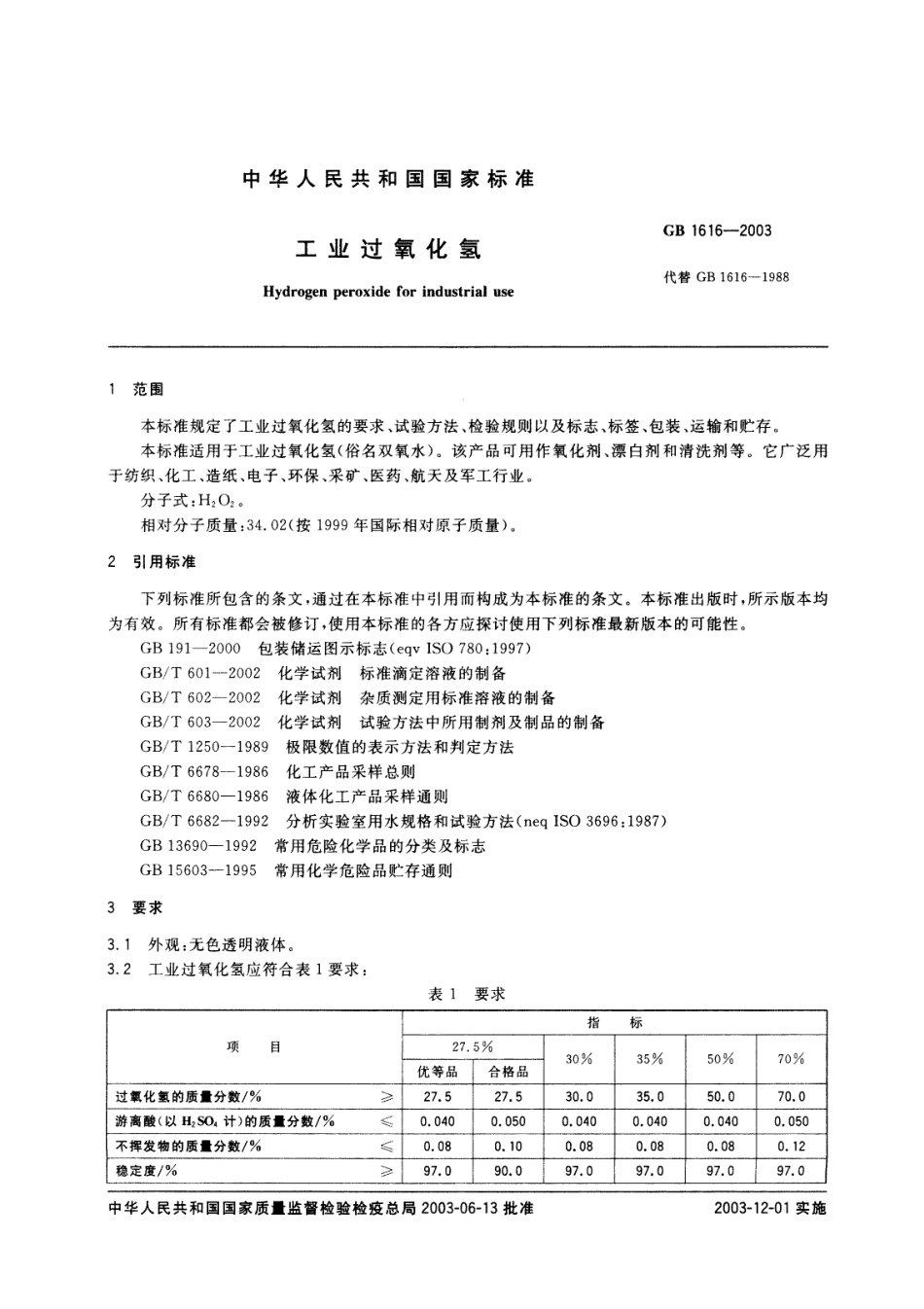 GB 1616-2003 工业过氧化氢.pdf_第3页