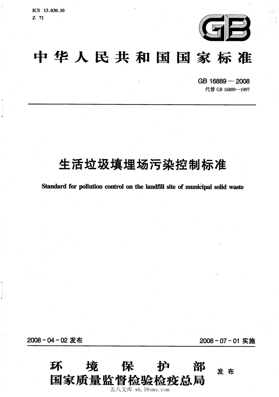GB 16889-2008 生活垃圾填埋场污染控制标准.pdf_第1页